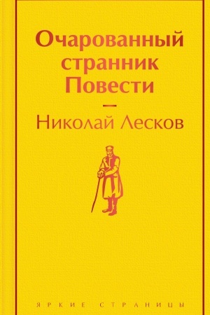 Обложка: Очарованный странник. Повести