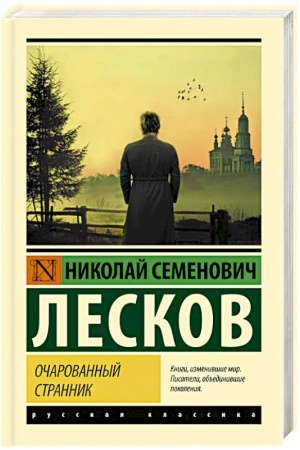 Cover: Ocharovannyj strannik