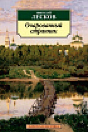 Cover: Ocharovannyj strannik