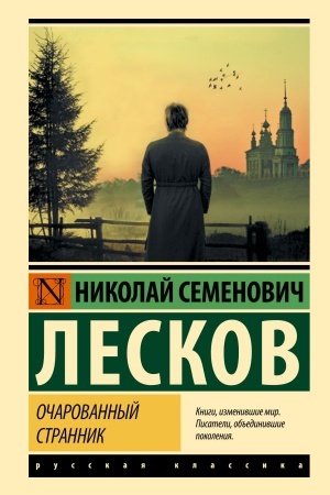 Обложка: Очарованный странник