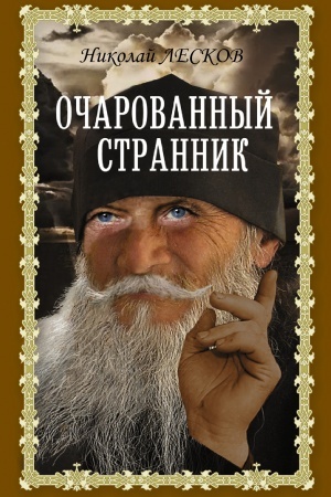 Buchcover: Očarovannyj strannik
