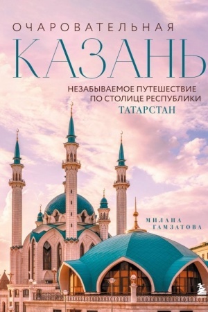 Buchcover: Očarovatel′naja Kazan′. Nezabyvaemoe putešestvie po stolice Respubliki Tatarstan