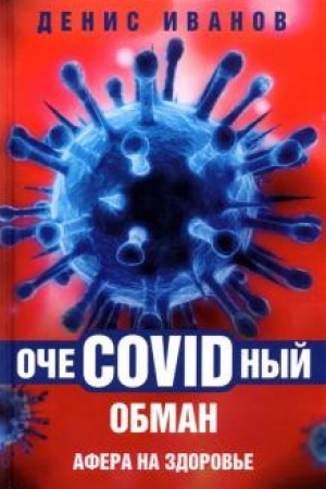 Buchcover: OčeCOVIDnyj obman: afera na zdorov′e