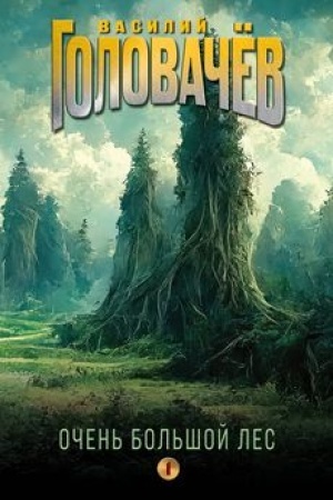 Обложка: Очень Большой Лес. Том 1
