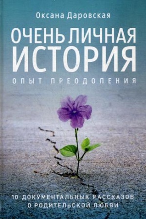 Buchcover: Očen′ ličnaja istorija. Opyt preodolenija: Sbornik