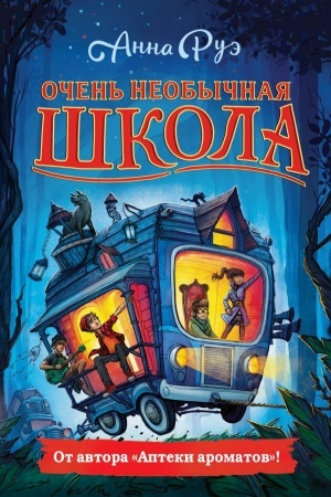 Обложка: Очень необычная школа