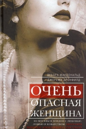 Buchcover: Očen′ opasnaja ženčšina. Iz Moskvy v London s ljubov′ju, lož′ju i kovarstvom: biografija špionki, vljubljavšej v sebja geniev