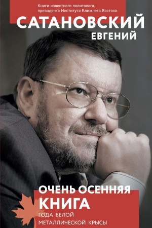 Cover: Ochen′ osennyaya kniga goda Beloj Metallicheskoj Krysy
