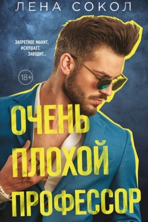 Cover: Ochen′ plochoj professor
