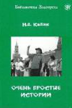 Cover: Ochen′ prostye istorii