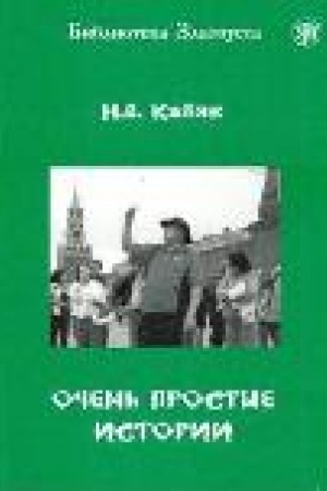 Buchcover: Očen′ prostye istorii