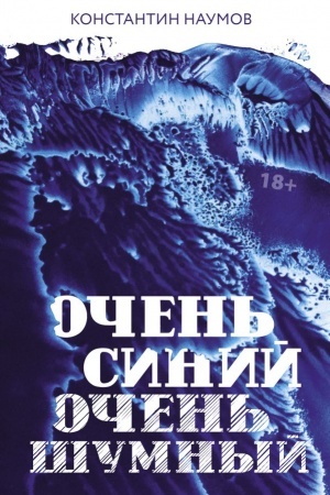 Cover: Ochen′ sinij, ochen′ shumnyj
