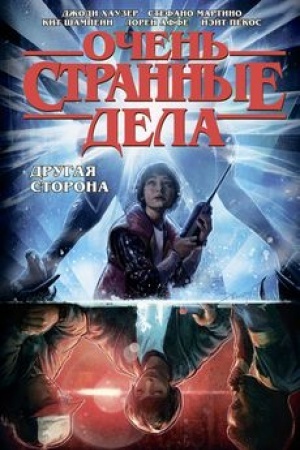 Обложка: Очень странные дела. Другая сторона