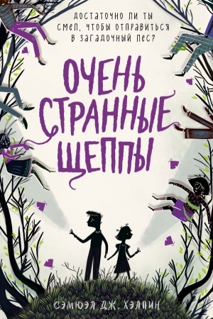 Buchcover: Očen′ strannye ŠČeppy