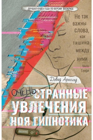 Обложка: Очень странные увлечения Ноя Гипнотика