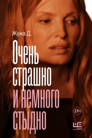 Cover: Ochen′ strashno i nemnogo stydno