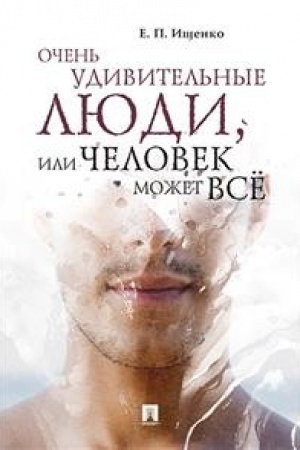 Buchcover: Očen′ udivitel′nye ljudi, ili Čelovek možet vsë.