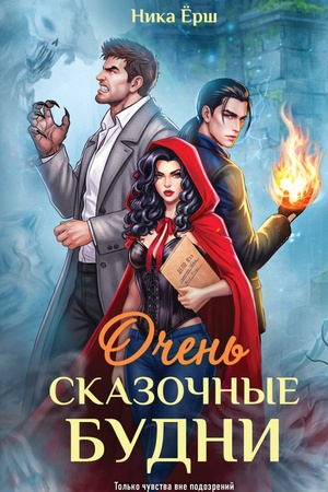 Cover: Ochen′ skazochnye budni