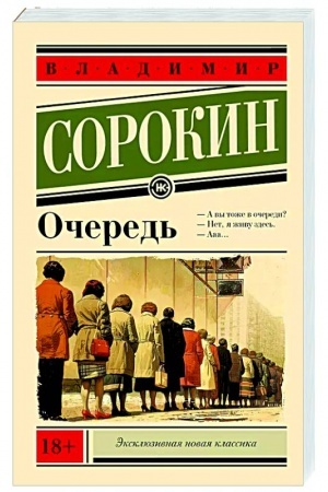 Обложка: Очередь