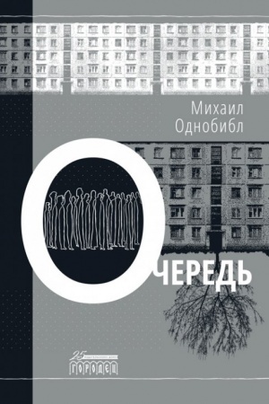 Обложка: Очередь