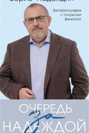 Cover: Ochered′ za nadezhdoj. Avtobiografiya s otkrytym finalom
