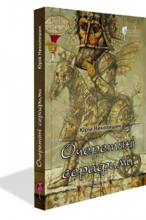Buchcover: Očeretjani serafymy : dokumental′na proza