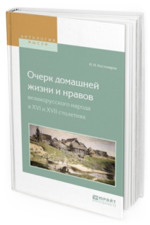 Buchcover: OČERK DOMAŠNEJ ŽIZNI I NRAVOV VELIKORUSSKOGO NARODA V XVI I XVII STOLETIJACH