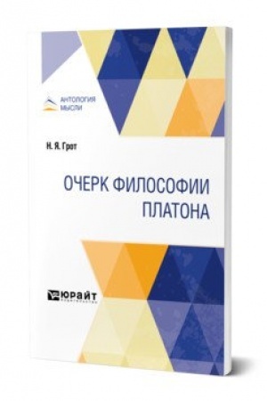 Обложка: ОЧЕРК ФИЛОСОФИИ ПЛАТОНА