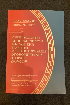 Cover: Ocherk istorii ekonomicheskoj mysli KNR: razvitie i transformaciya ekonomicheskich teorij (1949–2019)