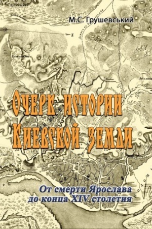 Buchcover: Očerk istorii Kievskoj zemli. Ot smerti JAroslava do konca XIV stoletija