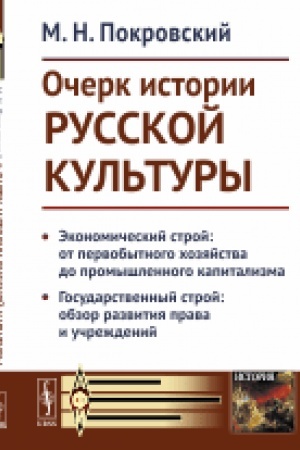 Buchcover: Očerk istorii russkoj kul′tury: Ėkonomičeskij stroj: ot pervobytnogo chozjajstva do promyšlennogo kapitalizma. Gosudarstvennyj stroj: obzor razvitija prava i učreždenij