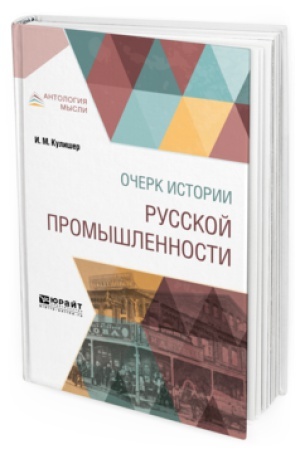 Cover: OCHERK ISTORII RUSSKOJ PROMYSHLENNOSTI