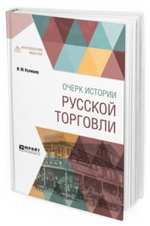 Обложка: ОЧЕРК ИСТОРИИ РУССКОЙ ТОРГОВЛИ