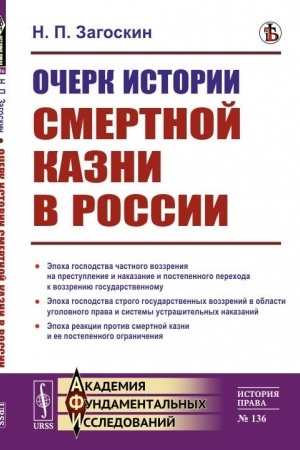 Cover: Ocherk istorii smertnoj kazni v Rossii