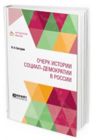 Buchcover: OČERK ISTORII SOCIAL-DEMOKRATII V ROSSII