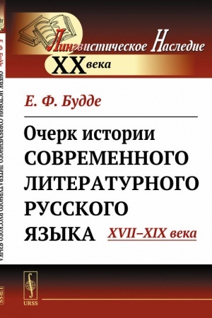 Обложка: Очерк истории современного литературного русского языка: XVII--XIX века