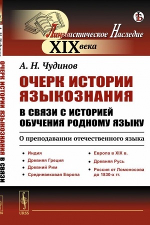 Cover: Ocherk istorii yazykoznaniya v svyazi s istoriej obucheniya rodnomu yazyku: O prepodavanii otechestvennogo yazyka: Indiya. Drevnyaya Greciya. Drevnij Rim. Srednevekovaya Evropa. Evropa v XIX v. Drevnyaya Rus′. Rossiya ot Lomonosova do 1830-ch gg.