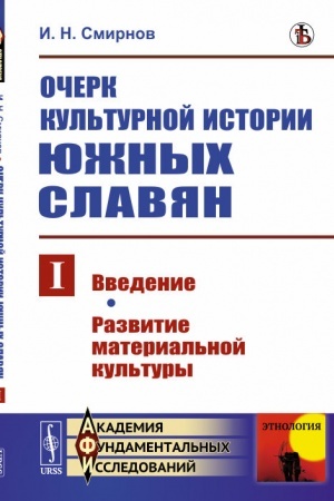 Buchcover: Očerk kul′turnoj istorii južnych slavjan. Vypusk I: Vvedenie. Razvitie material′noj kul′tury