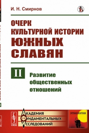 Cover: Ocherk kul′turnoj istorii yuzhnych slavyan. Vypusk II: Razvitie obshhestvennych otnoshenij