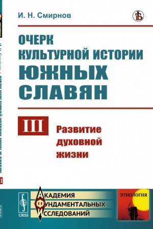 Buchcover: Očerk kul′turnoj istorii južnych slavjan. Vypusk III:: Razvitie duchovnoj žizni