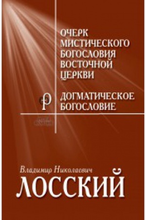 Buchcover: Očerk mističekogo bogoslovija Vostočnoj cerkvi. Dogmatičeskoe bogoslovie / per. s fr. V.A. Rečšikovoj