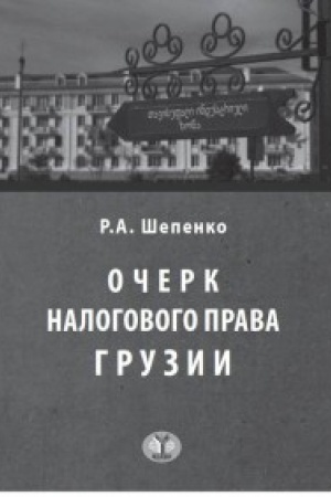 Buchcover: Očerk nalogovogo prava Gruzii. Opyt issledovanija publičnych finansov v uslovijach realizacii principa samoopredelenija narodov.