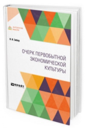 Buchcover: OČERK PERVOBYTNOJ ĖKONOMIČESKOJ KUL′TURY