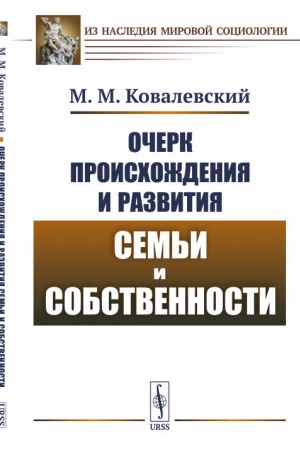 Cover: Ocherk proischozhdeniya i razvitiya sem′i i sobstvennosti. Per. s fr.