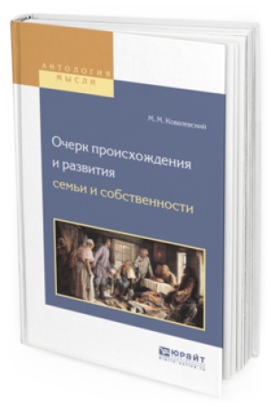 Cover: OCHERK PROISCHOZHDENIYA I RAZVITIYA SEM′I I SOBSTVENNOSTI