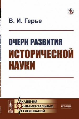 Обложка: Очерк развития исторической науки