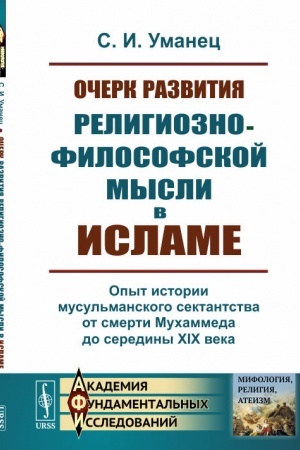 Buchcover: Očerk razvitija religiozno-filosofskoj mysli v islame: Opyt istorii musul′manskogo sektantstva ot smerti Muchammeda do serediny XIX veka