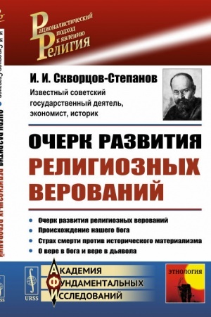 Buchcover: Očerk razvitija religioznych verovanij