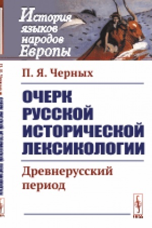 Обложка: Очерк русской исторической лексикологии: Древнерусский период