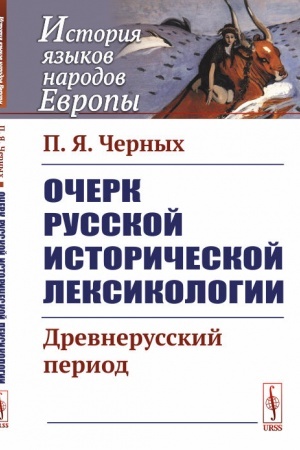 Обложка: Очерк русской исторической лексикологии: Древнерусский период